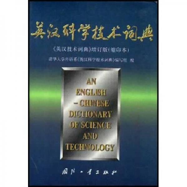 英漢科學技術詞典（縮印本）