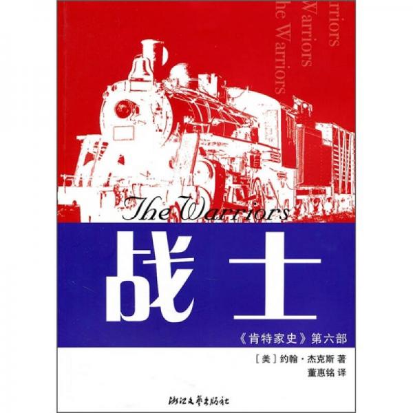 《肯特家史》第6部：戰(zhàn)士