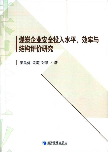 煤炭企業(yè)安全投入水平、效率與結(jié)構(gòu)評(píng)價(jià)研究