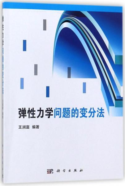 彈性力學(xué)問題的變分法王潤富 