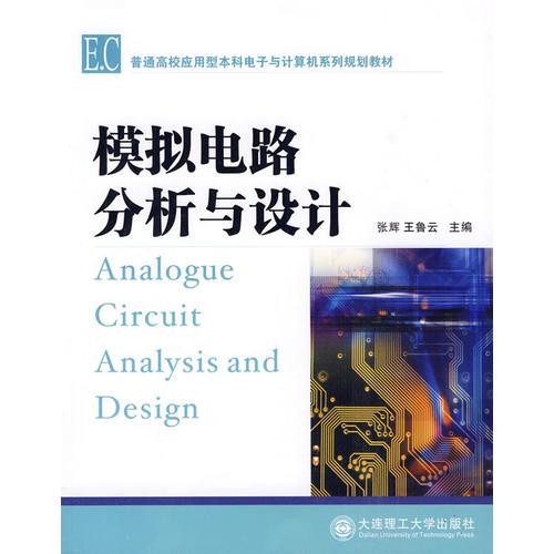 模擬電路分析與技術(shù)