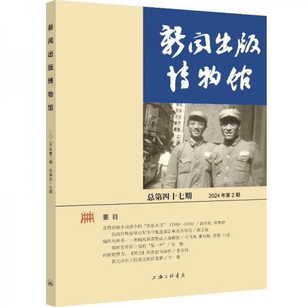 新闻出版博物馆（第四十七期） 新闻、传播 中国近现代新闻出版博物馆 新华正版