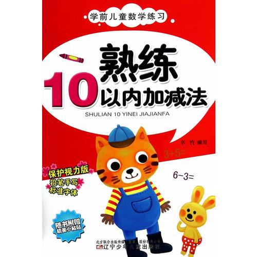 學(xué)前兒童數(shù)學(xué)練習(xí)——熟練10以內(nèi)加減法