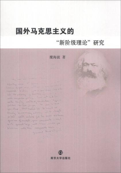 國外馬克思主義的“新階級(jí)理論”研究