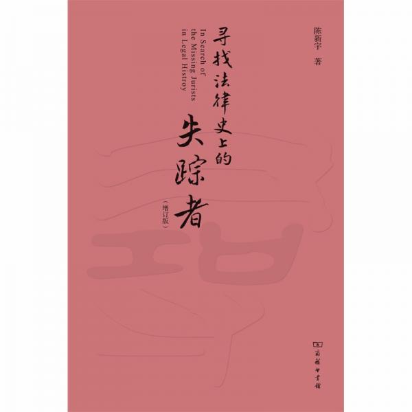 寻找法律史上的失踪者