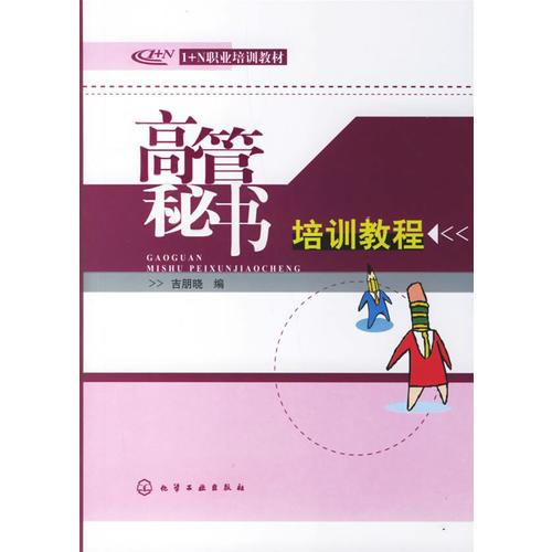 高管秘書培訓(xùn)教程