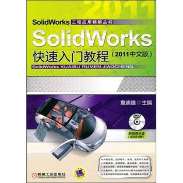 SolidWorks快速入门教程（2011中文版）