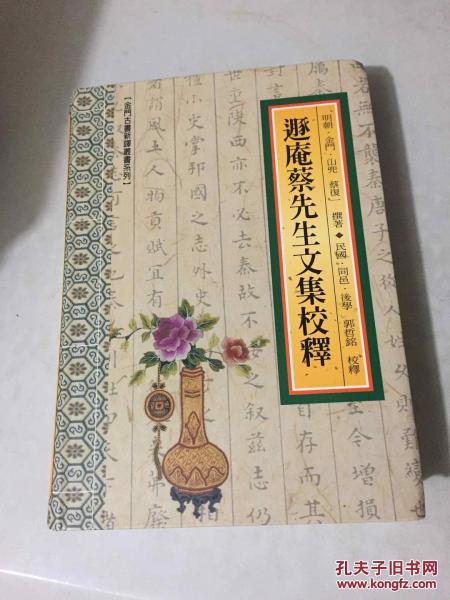 遯庵蔡先生文集校釋
