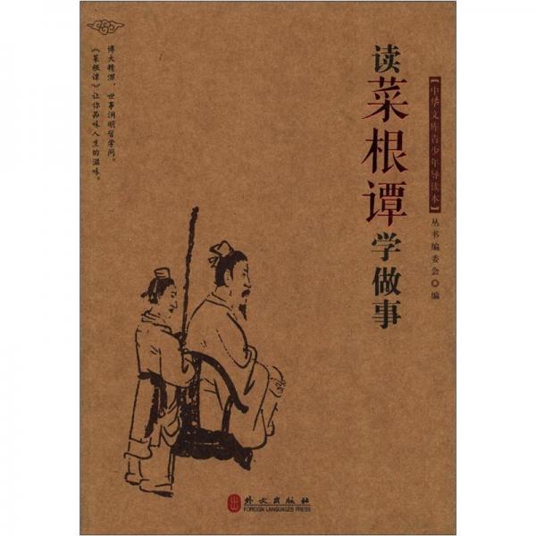 讀菜根譚學(xué)做事