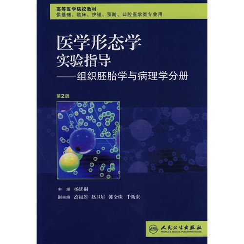 医学形态学实验指导－组织胚胎学与病理学分册（第2版）包销5000