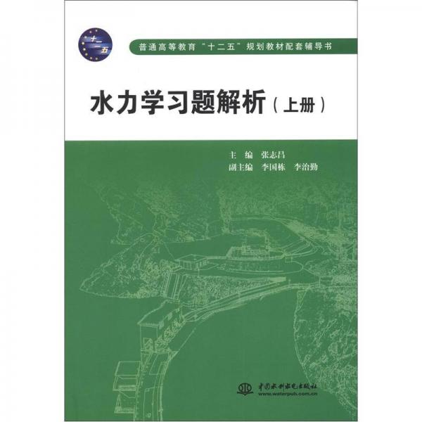 普通高等教育“十二五”规划教材配套辅导书：水力学习题解析（上册）