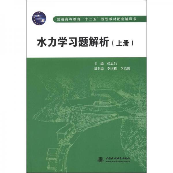 普通高等教育“十二五”規(guī)劃教材配套輔導(dǎo)書：水力學(xué)習(xí)題解析（上冊(cè)）