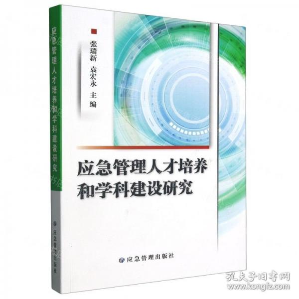 應(yīng)急管理人才培養(yǎng)和學(xué)科建設(shè)研究 公共關(guān)系 