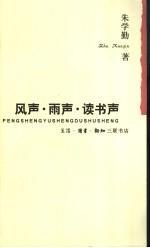 風(fēng)聲·雨聲·讀書聲
