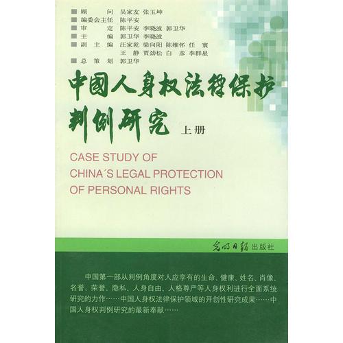 中国人身权法律保护判例研究（上、下册）
