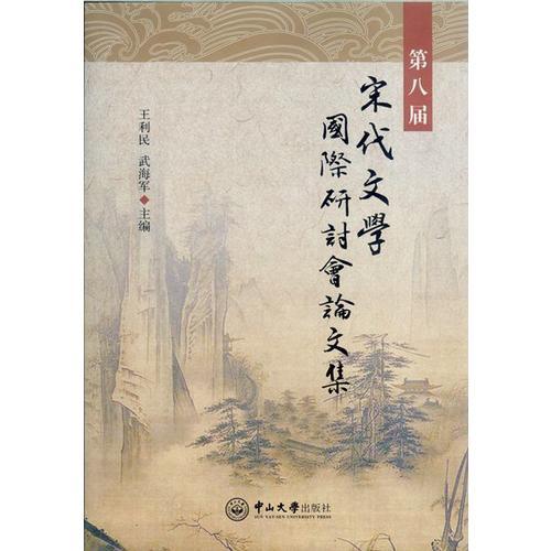 第八届宋代文学国际研讨会论文集