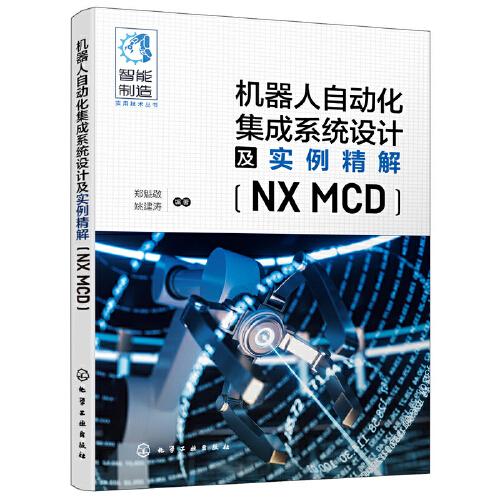 机器人自动化集成系统设计及实例精解(NX MCD)