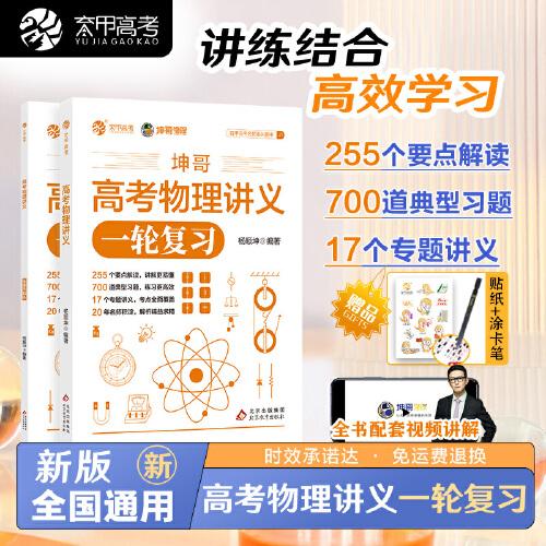 2024高考物理講義 高中物理知識點全面總結 精選高考物理真題 高三物理復習資料書 高中物理