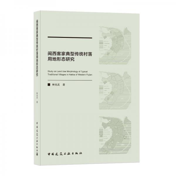 闽西客家典型传统村落用地形态研究