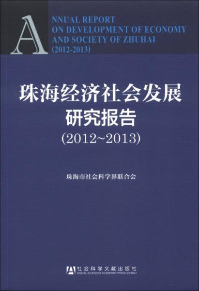 珠海经济社会发展研究报告（2012-2013）