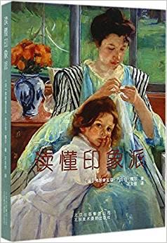 讀懂印象派