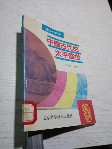 中國(guó)古代的太平盛世