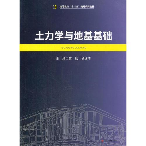 土力學(xué)與地基基礎(chǔ)