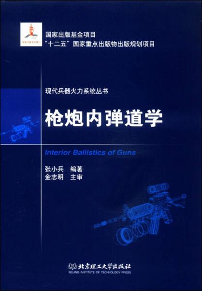 现代兵器火力系统丛书：枪炮内弹道学