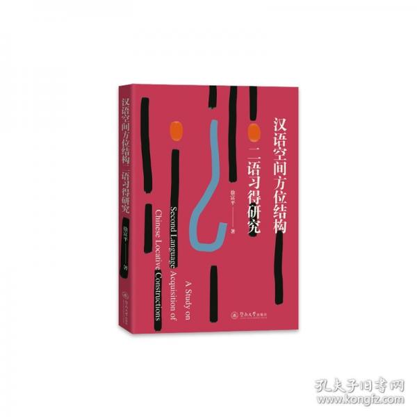 漢語(yǔ)空間方位結(jié)構(gòu)二語(yǔ)習(xí)得研究