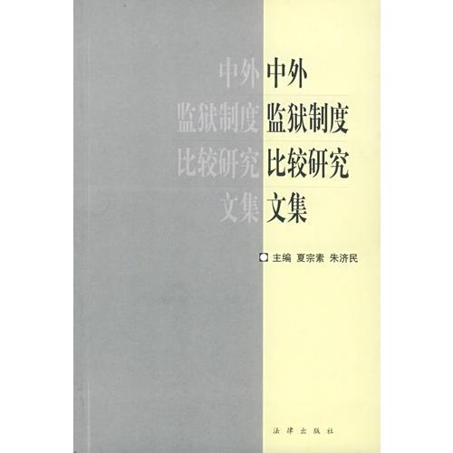 中外监狱制度比较研究文集——监狱法丛书