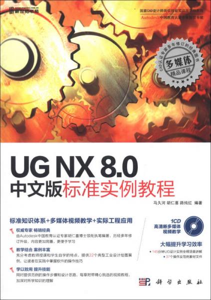 UG NX 8.0中文版标准实例教程