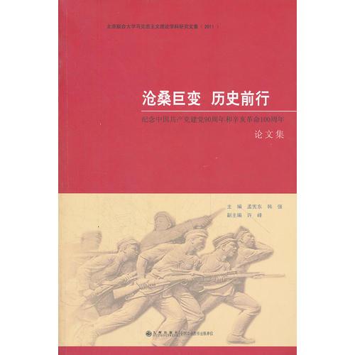 滄桑巨變 歷史前行----紀(jì)念中國共產(chǎn)黨建黨90周年和辛亥革命100周年論文集