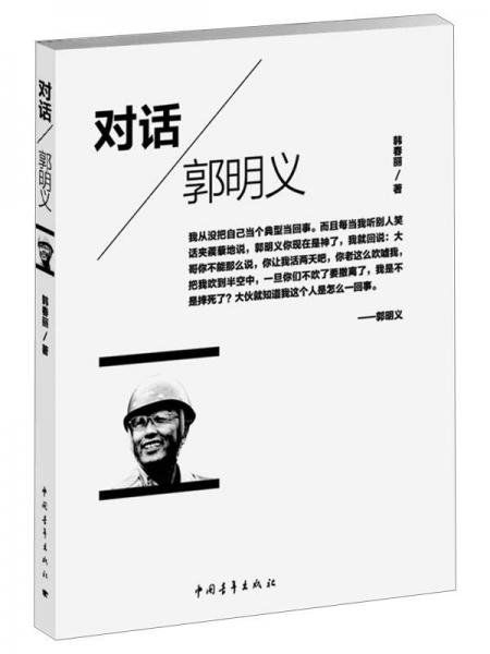 對話郭明義