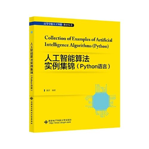 人工智能算法實例集錦（Python語言）