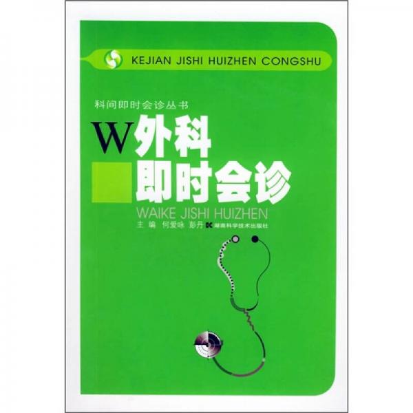 外科即時會診