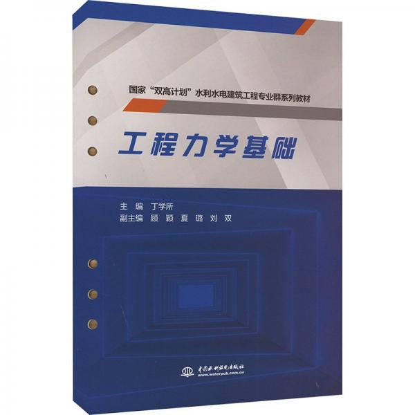 工程力學(xué)基礎(chǔ)(國家雙高計劃水利水電建筑工程專業(yè)群系列教材)