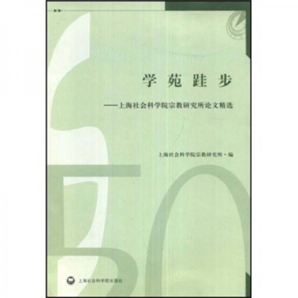 學(xué)苑跬步：上海社會科學(xué)院宗教研究所論文精選