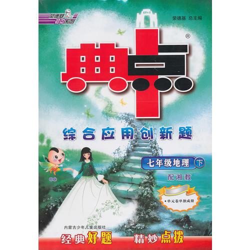 七年级地理下（配湘教）：典中点综合应用创新题（2010年11月印刷）（配检测卷）