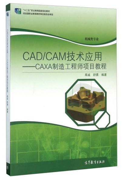 CAD\CAM技术应用：CAXA制造工程师项目教程