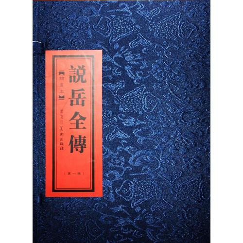 說岳全傳（第一輯）（全15冊-平裝）