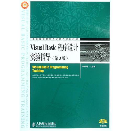 Visual Basic程序设计实验指导(第3版)