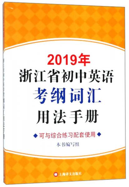 2019年浙江省初中英语考纲词汇用法手册（附MP3）