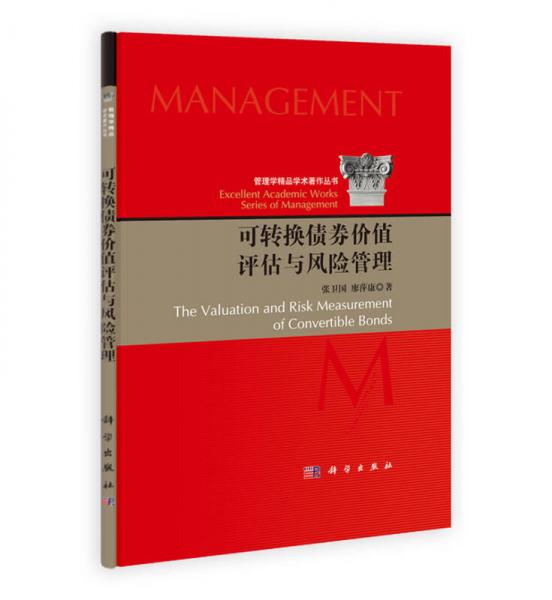管理学精品学术著作丛书：可转换债券价值评估与风险管理