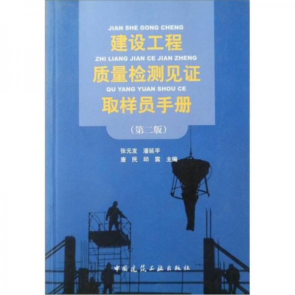 建設(shè)工程質(zhì)量檢測見證取樣員手冊