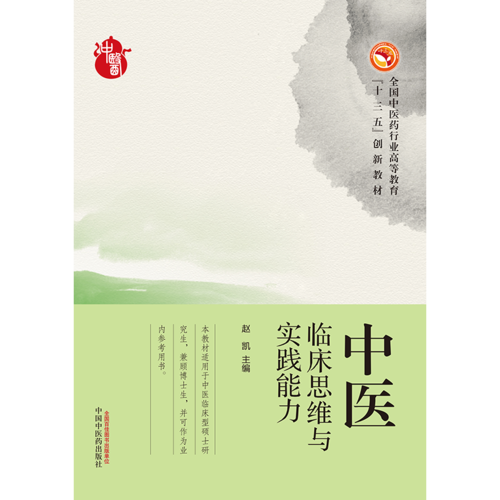 中医临床思维与实践能力·高等十三五创新教材