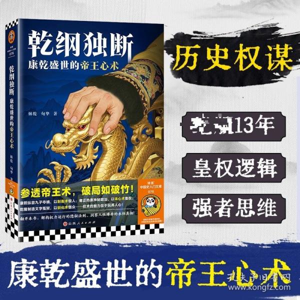 乾纲独断：康乾盛世的帝王心术 参透帝王术，破局如破竹。在康雍乾高阶的权力游戏里，领悟普世的生存智慧。读客中国史入门文库