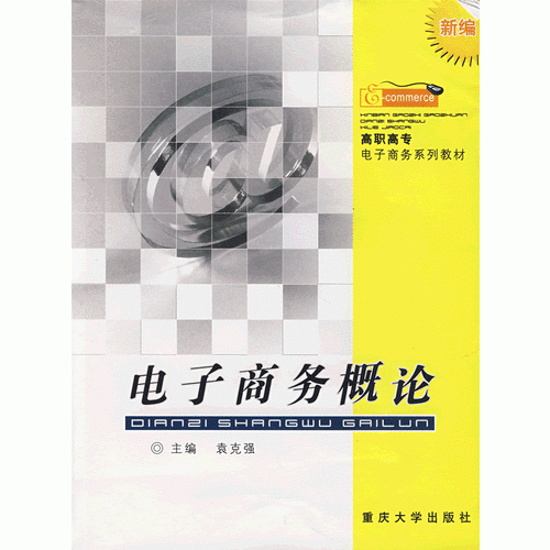 電子商務(wù)概論