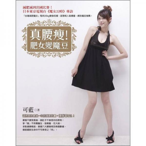 真腰瘦！肥女變魔豆