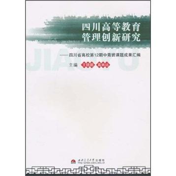 四川高等教育管理創(chuàng)新研究：四川省高校第12期中青班課題成果匯編