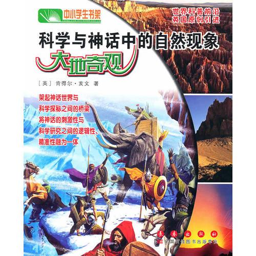 科學(xué)與神話中的自然現(xiàn)象—大地奇觀